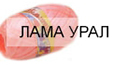 ЛАМА УРАЛ ЛАМА УРАЛ
