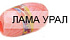 ЛАМА УРАЛ