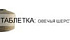 ТАБЛЕTКА ШЕРСТЬ